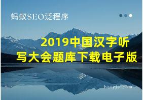 2019中国汉字听写大会题库下载电子版