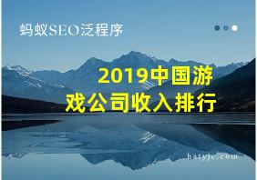 2019中国游戏公司收入排行