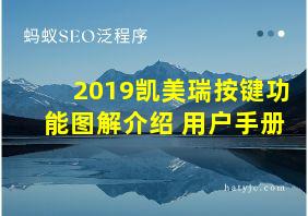 2019凯美瑞按键功能图解介绍 用户手册