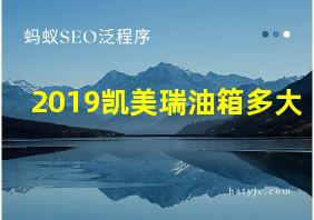 2019凯美瑞油箱多大