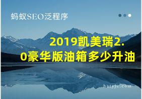 2019凯美瑞2.0豪华版油箱多少升油