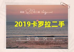 2019卡罗拉二手