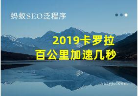 2019卡罗拉百公里加速几秒