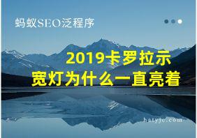 2019卡罗拉示宽灯为什么一直亮着