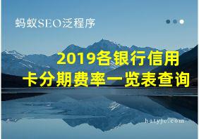 2019各银行信用卡分期费率一览表查询