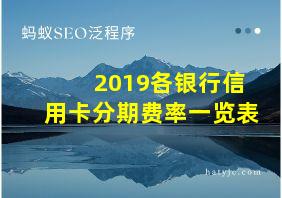 2019各银行信用卡分期费率一览表