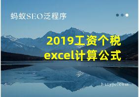 2019工资个税excel计算公式