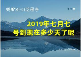 2019年七月七号到现在多少天了呢