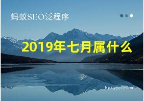 2019年七月属什么