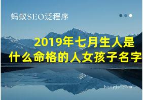 2019年七月生人是什么命格的人女孩子名字