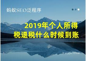 2019年个人所得税退税什么时候到账