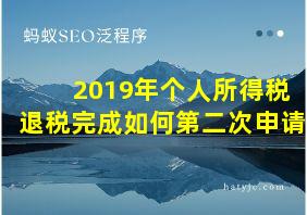 2019年个人所得税退税完成如何第二次申请