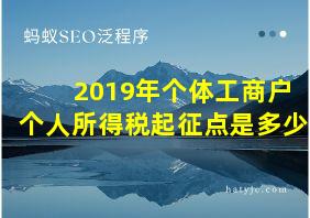 2019年个体工商户个人所得税起征点是多少