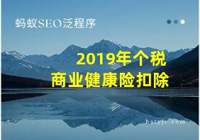 2019年个税商业健康险扣除