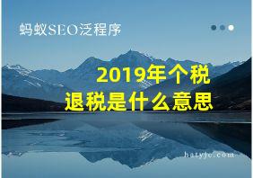 2019年个税退税是什么意思