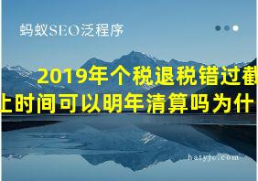 2019年个税退税错过截止时间可以明年清算吗为什么