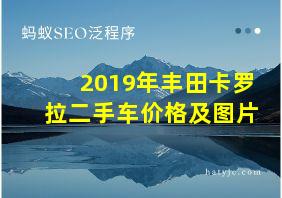 2019年丰田卡罗拉二手车价格及图片