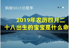 2019年农历四月二十八出生的宝宝是什么命