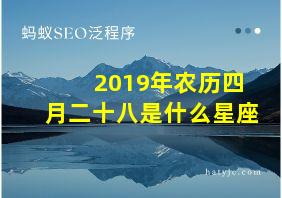 2019年农历四月二十八是什么星座