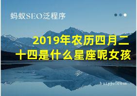 2019年农历四月二十四是什么星座呢女孩