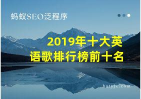 2019年十大英语歌排行榜前十名