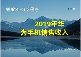 2019年华为手机销售收入