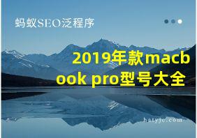 2019年款macbook pro型号大全