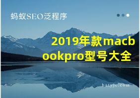 2019年款macbookpro型号大全