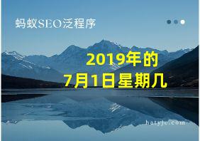 2019年的7月1日星期几