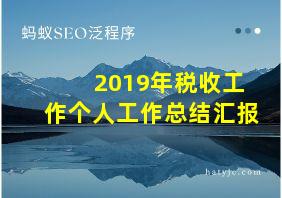 2019年税收工作个人工作总结汇报