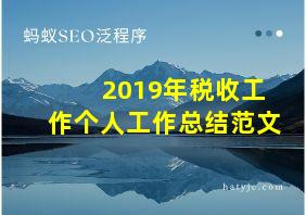 2019年税收工作个人工作总结范文