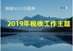 2019年税收工作主题