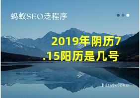 2019年阴历7.15阳历是几号