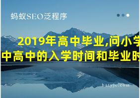 2019年高中毕业,问小学初中高中的入学时间和毕业时间