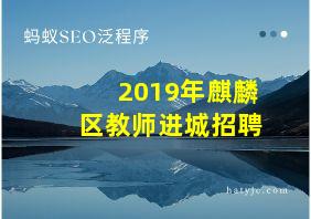 2019年麒麟区教师进城招聘