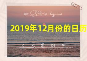 2019年12月份的日历