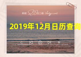 2019年12月日历查询