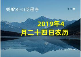 2019年4月二十四日农历