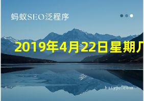 2019年4月22日星期几