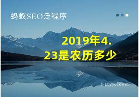 2019年4.23是农历多少