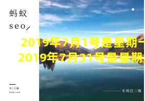 2019年7月1号是星期一,2019年7月31号是星期几?