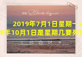 2019年7月1日星期一2019年10月1日是星期几要列竖式