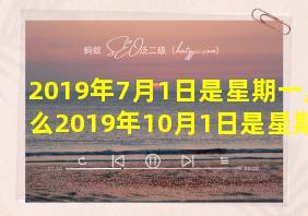 2019年7月1日是星期一,那么2019年10月1日是星期几