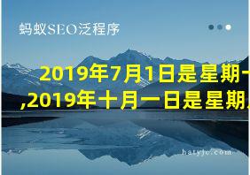 2019年7月1日是星期一,2019年十月一日是星期几