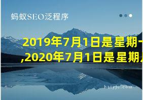 2019年7月1日是星期一,2020年7月1日是星期几