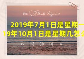 2019年7月1日是星期一2019年10月1日是星期几怎么算