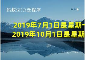 2019年7月1日是星期一2019年10月1日是星期几