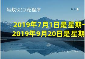 2019年7月1日是星期一2019年9月20日是星期几