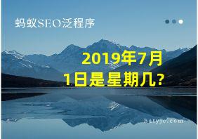 2019年7月1日是星期几?