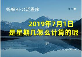 2019年7月1日是星期几怎么计算的呢